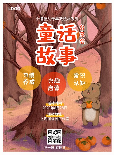 2020童话故事分享早教亲子海报