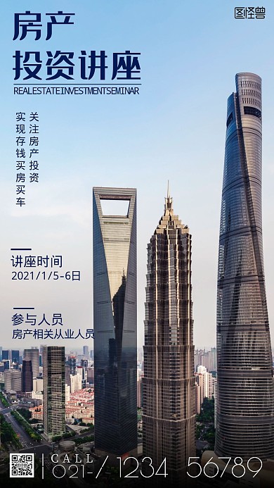 房产投资课程海报分享