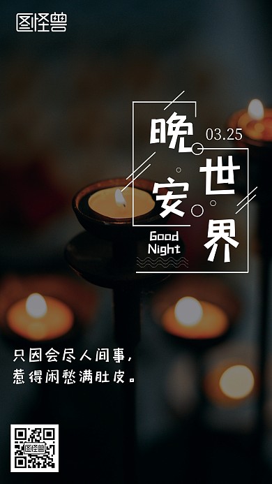 黑色烛光晚安世界日签