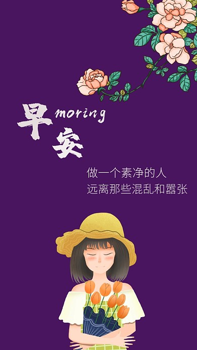 早安鲜花紫色简约手机壁纸