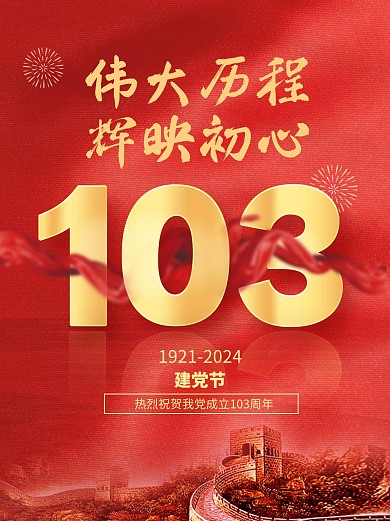 红色七一建党节祝福小红书封面