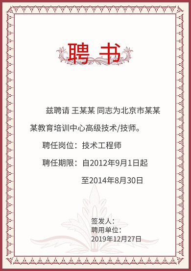 职位聘请证书