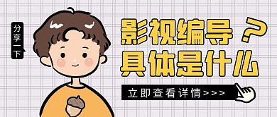 影视编导公众号封面首图