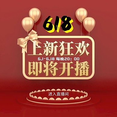 电商直播间上新618红狂欢主图直通车