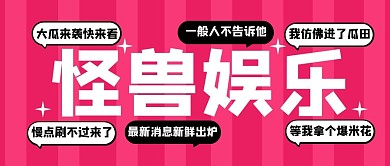 吃瓜娱乐爱豆饭圈趣味创意公众号首图