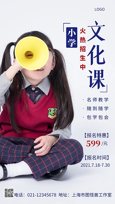 简约风白色蓝色小学文化课招生摄影图海报