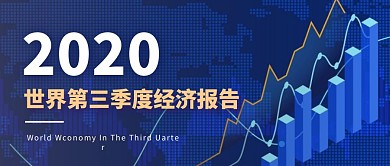 科技数据风世界第三季度经济报告新媒体首图
