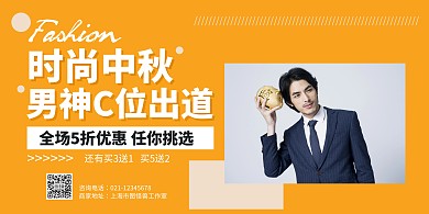 黄色中秋节男装服饰促销宣传横版海报