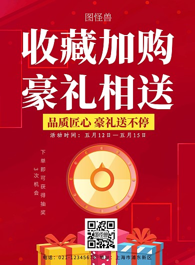 收藏加购送豪礼红色简约印刷宣传海报