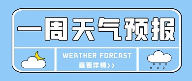 蓝色简约天气预报公众号封面图