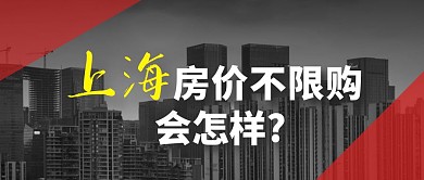 上海房价不限购会怎样公众号首图