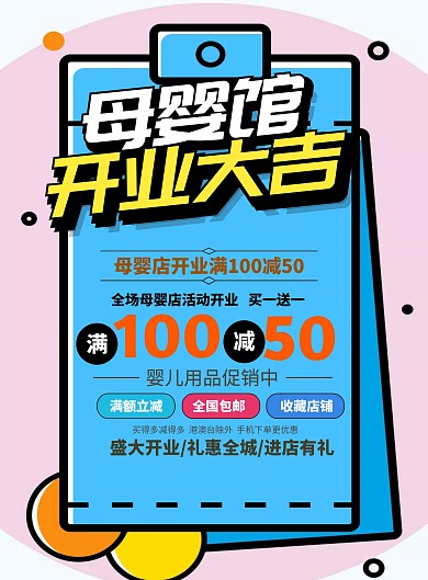 母婴店手机促销海报