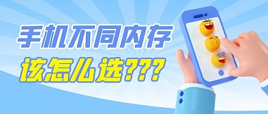 手机不同内存选择简约彩色微信封面首图