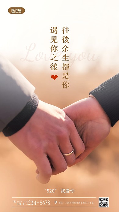 520情人节祝福问候摄影图海报