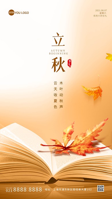 立秋传统节气问候祝福大气摄影图海报