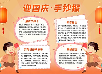 卡通风迎国庆手抄报