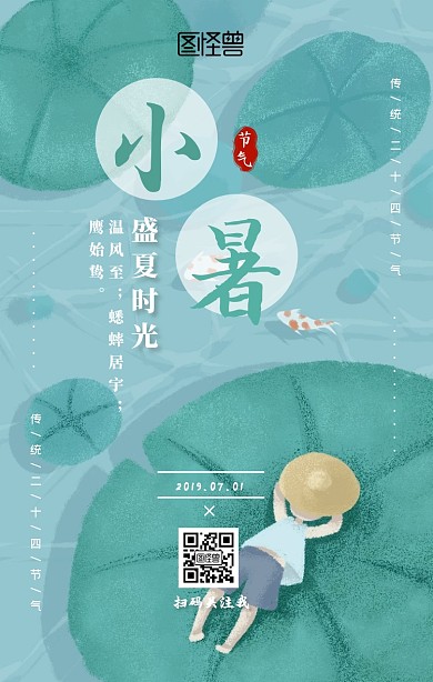 清新插画小暑节气科普手机海报