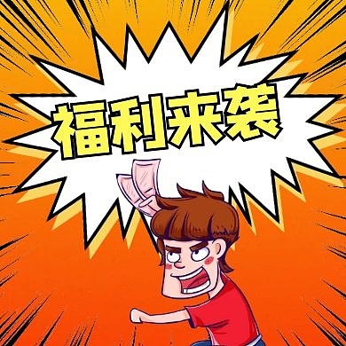福利来袭购物促销满减优惠公众号封面小图