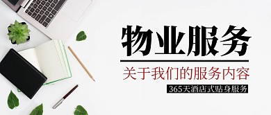 物业服务简约白色公众号微信封面首图