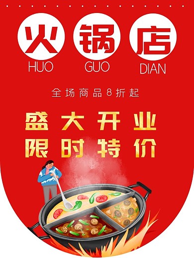 红色火锅开业吊旗盛大开业