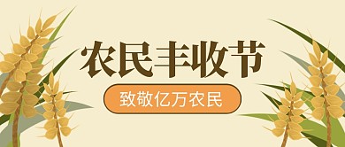 农民丰收节秋分创意卡通公众号首图