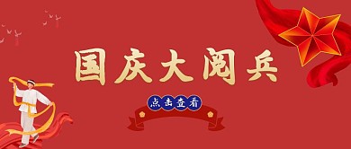 国庆阅兵飘带阅兵红卡通公众号首图