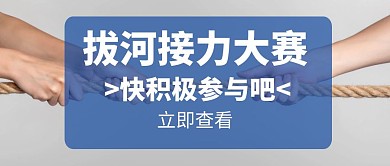 接力拔河大赛白色创意红包公众号封面