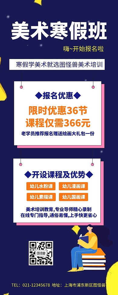 插画风美术寒假班单页营销长图