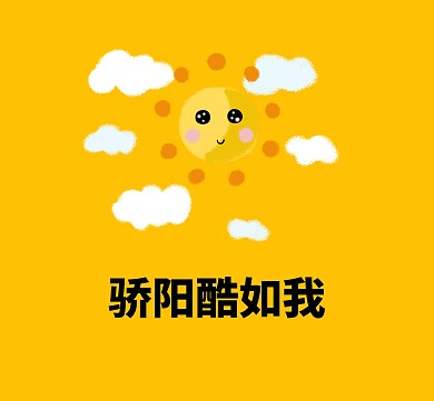 骄阳酷如我朋友圈背景