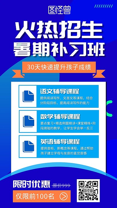暑假班招生宣传营销手机海报