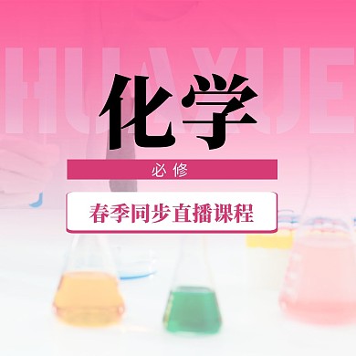 中小学化学直播课封面方形海报