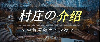 村庄介绍摄影风文艺公众号封面头图