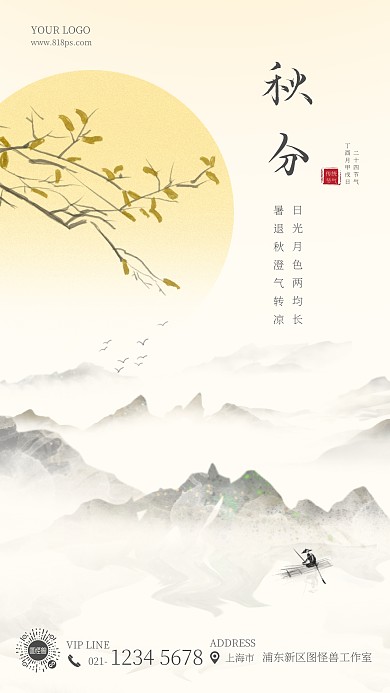 秋分中国风山水画手绘祝福问候早安手机海报