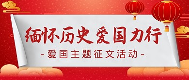 缅怀历史爱国征文活动公众号封面首图