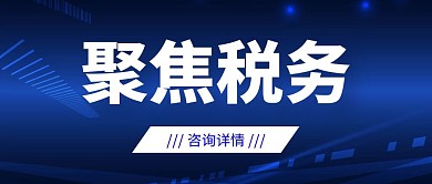 聚焦税务公众号首图