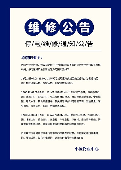 简约蓝色维修物业停电停水通知公告