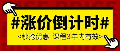 课程涨价倒计时微信公众号封面首图