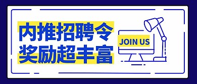 招聘招新内推公众号封面首图