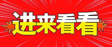 红色创意进来看看公众号封面