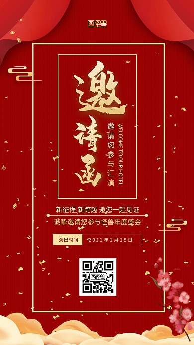 年会公司企业手机海报邀请函