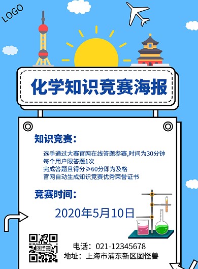 简约化学知识竞赛海报