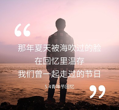 五四青年节文艺回忆朋友圈封面模版