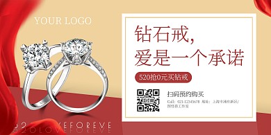 红色简约520钻戒珠宝首饰促销横版海报