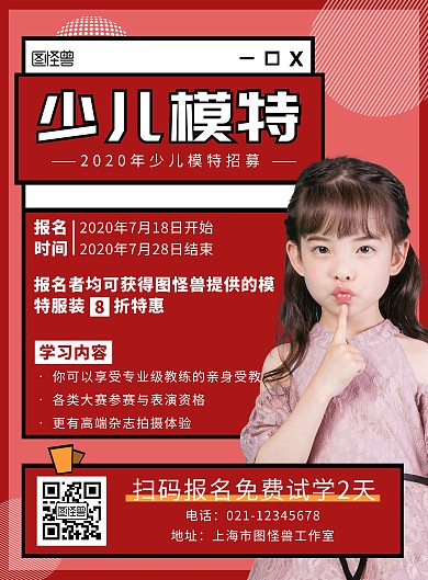少儿模特招募海报红色白色简约大气宣传
