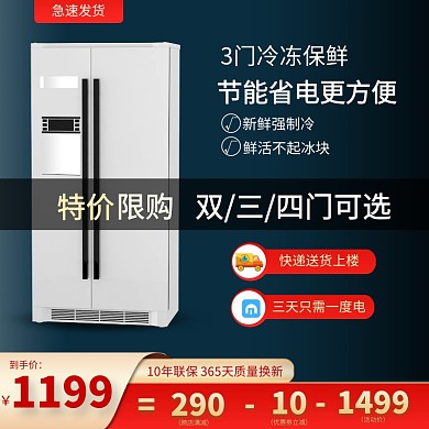 简约大气质感冰箱制冷电器主图直通车模板