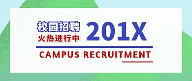 春季招聘校园招聘公众号封面