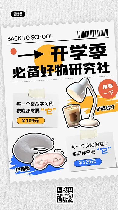 创意描边风开学季好物清单描边海报