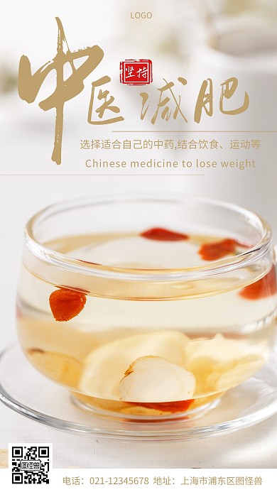 摄影图中医减肥白色简约风手机海报