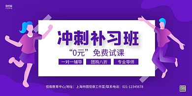 紫色人物手绘商务补习冲刺班招生横版海报