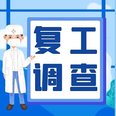 疫情复工调查蓝色卡通风格公众号次图